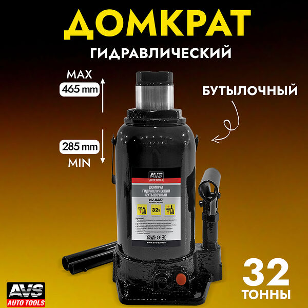 Домкрат автомобильный гидравлический (бутылочный) AVS HJ-B32T, 32 тонны, A07089S