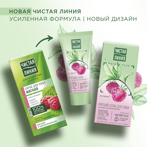 

Скраб для лица Чистая Линия Основной уход Мягкий для сухой и чувствительной кожи 50 мл