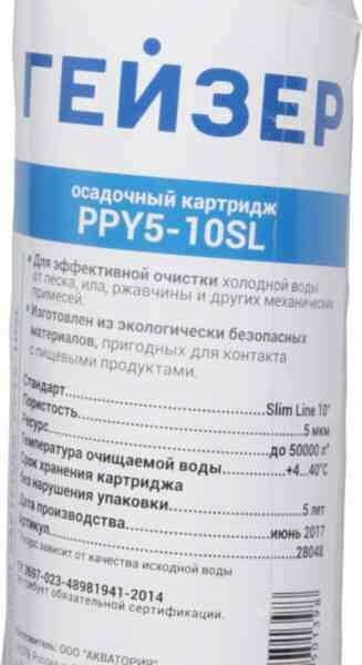 Картридж сменный фильтрующий осадочный Гейзер PPY5-10SL