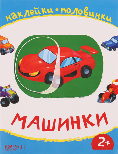 

Книга КАЧЕЛИ РАЗВИТИЕ Машинки. Мамы и малыши Арт. 720812