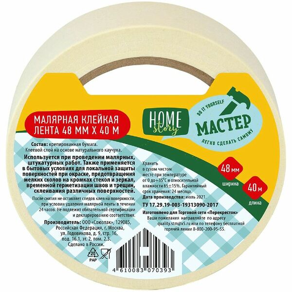 Лента малярная клейкая Home Story, 48мм х 40м