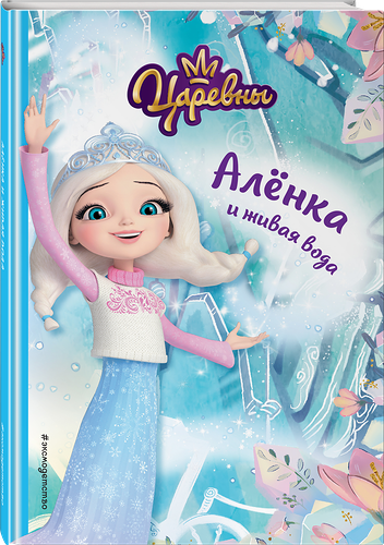 Книга Эксмодетство Алёнка и живая вода, для чтения с картинками