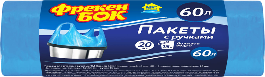 

Пакеты для мусора Фрекен Бок с ручками 60 л, 20 шт