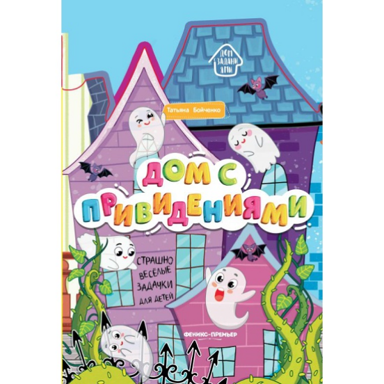 Книга Дом с привидениями: книжка-гармошка дп