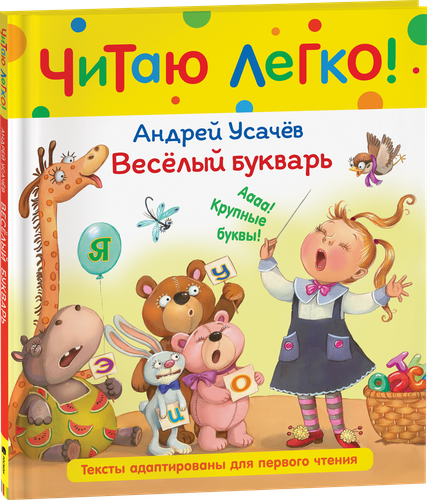

Книга РОСМЭН Читаю легко Веселый букварь Усачев А., Арт. 40522