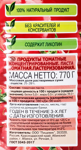 

Паста томатная Помидорка 770 г