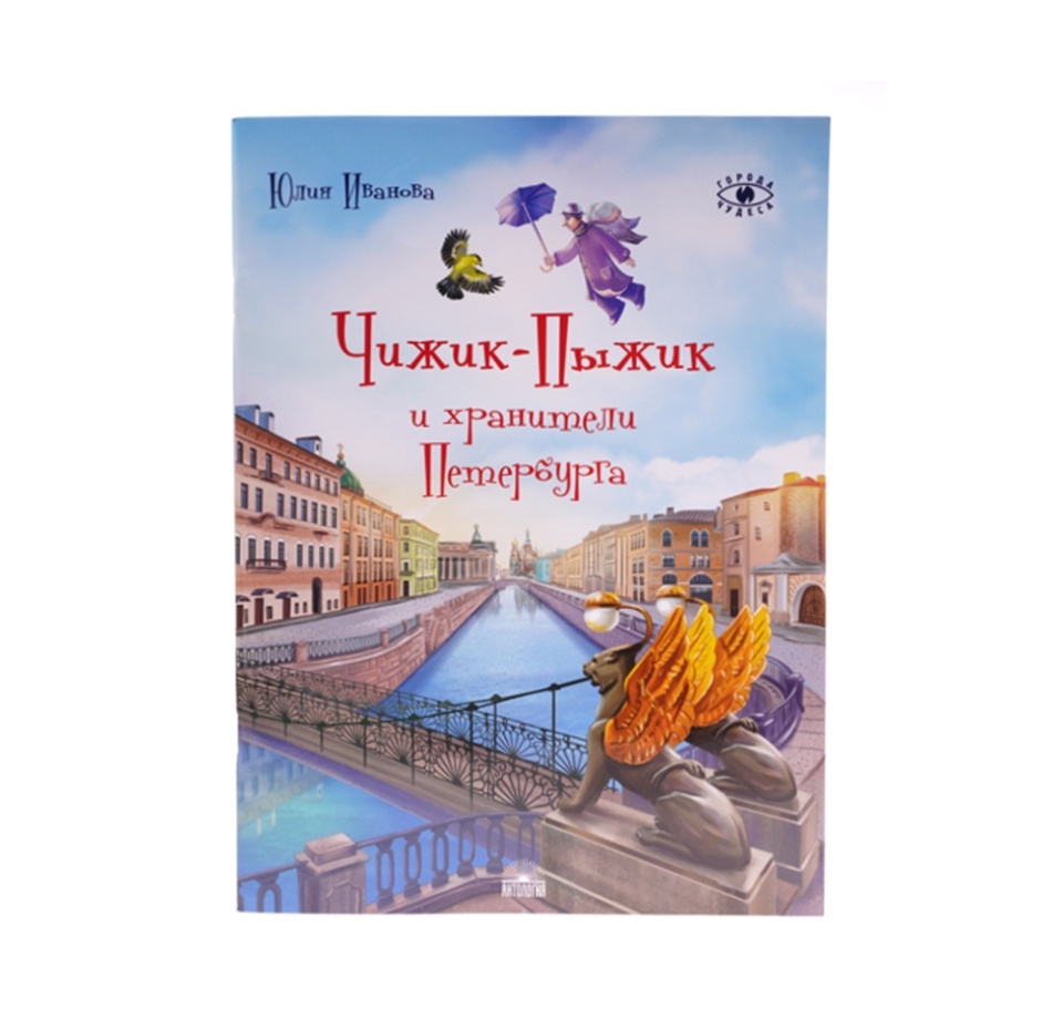 

Справочник Чижик-Пыжик и хранители Петербурга. Города и чудеса.