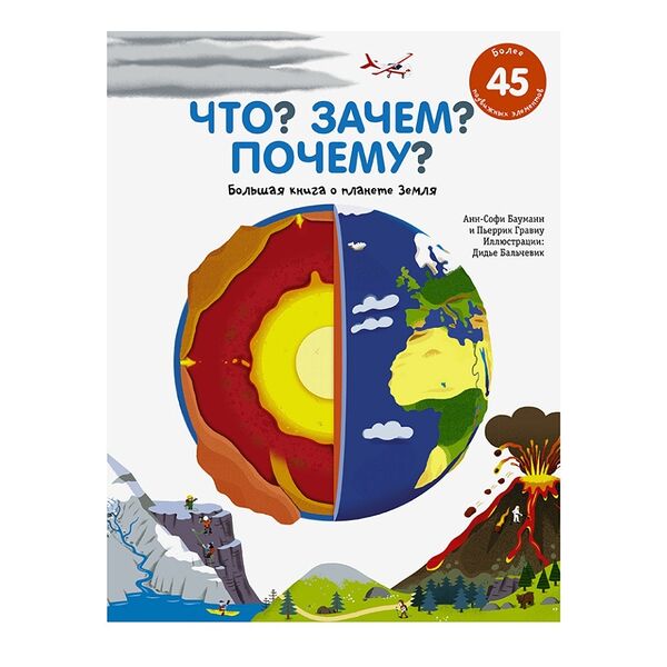 Книга Что? Зачем? Почему? Большая книга о планете Земля. Бауманн Анн-Софи, Россия