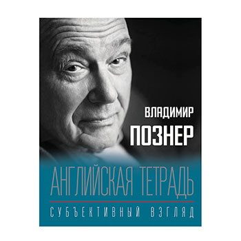 

Книга Английская тетрадь. Субъективный взгляд. Владимир Познер, Россия