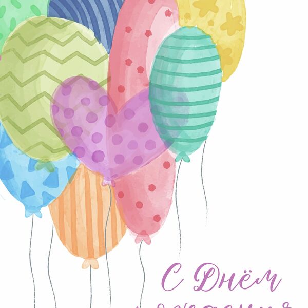 Открытка С днём рождения №1