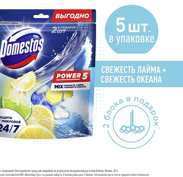 Блок туалетный Domestos Power 5 Свежесть океана свежесть лайма 5*50г