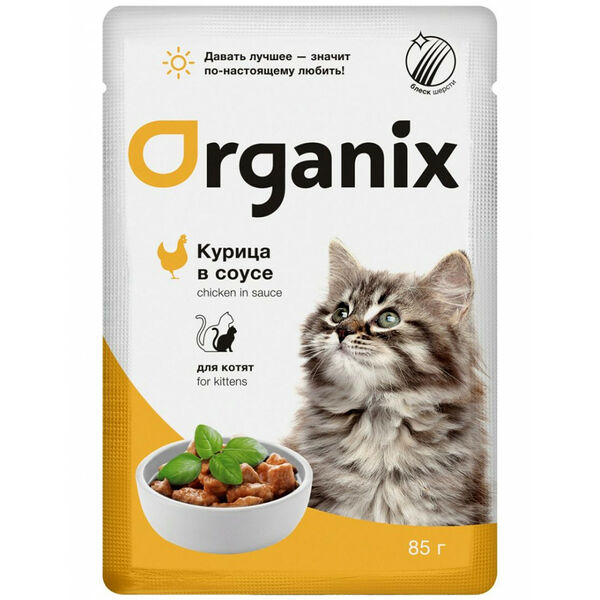 Organix Курица в соусе для котят 85 г