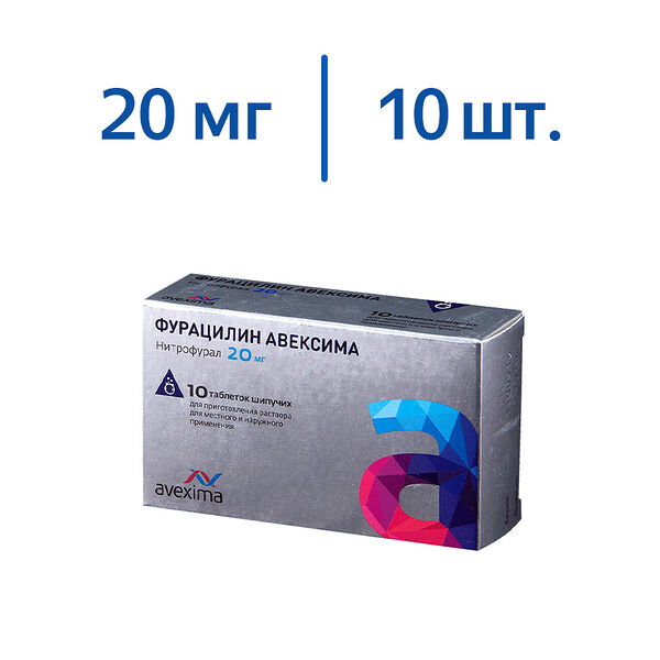 Фурацилин Авексима таблетки шипучие для приготовления раствора 20мг, 10 штук