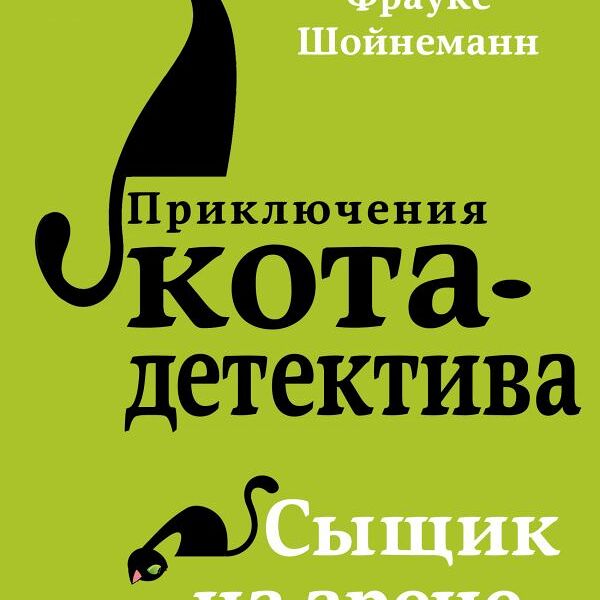 Книга Сыщик на арене (#5)