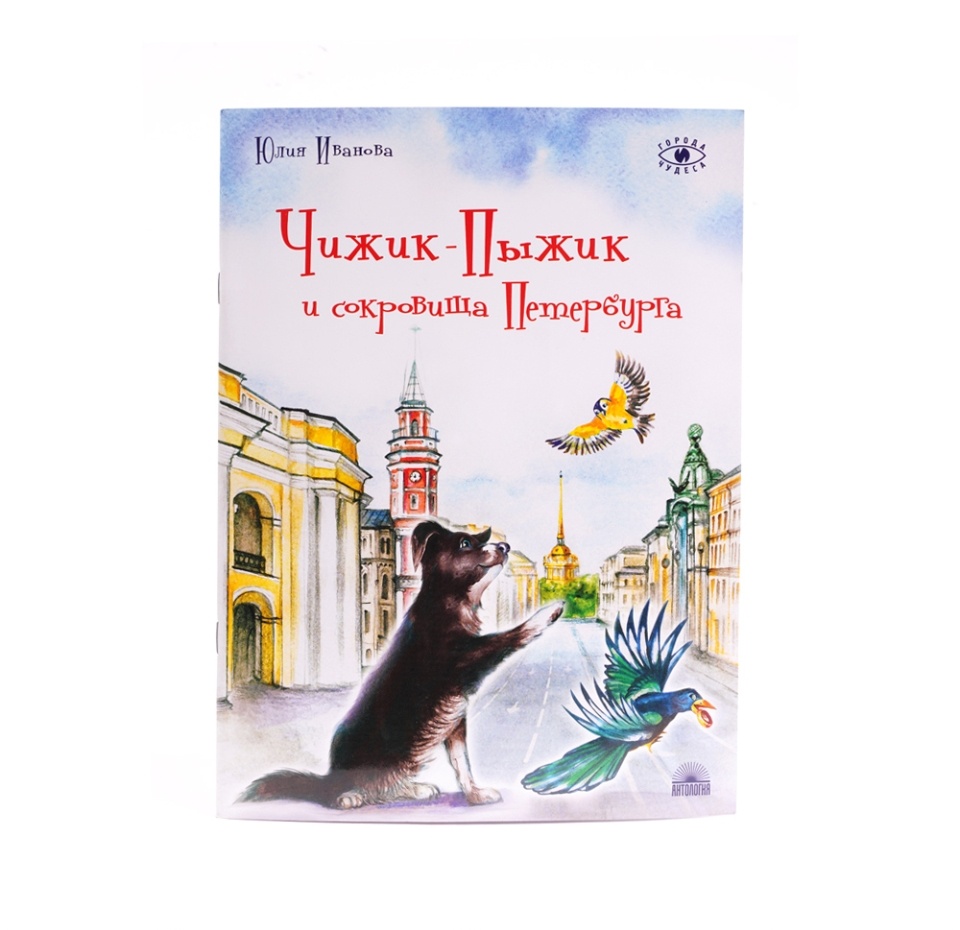 

Книга Чижик-Пыжик и сокровища Петербурга Лабиринт
