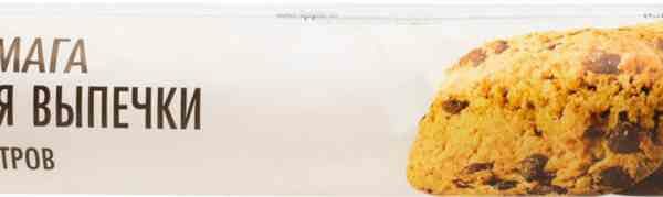 Бумага для выпечки Ваш выбор, 6 м