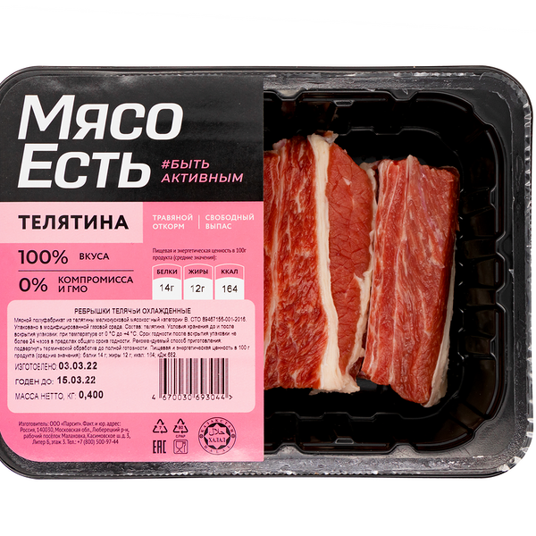 Рёбрышки телячьи охлажденные ТМ Мясо-Есть!