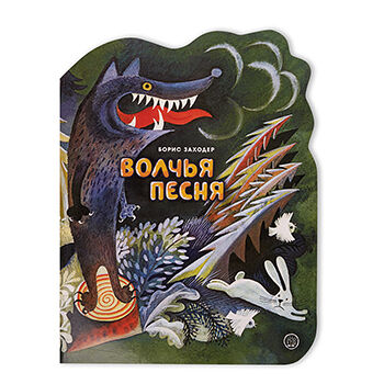 Книга Жили-были книжки. Волчья песня, Россия