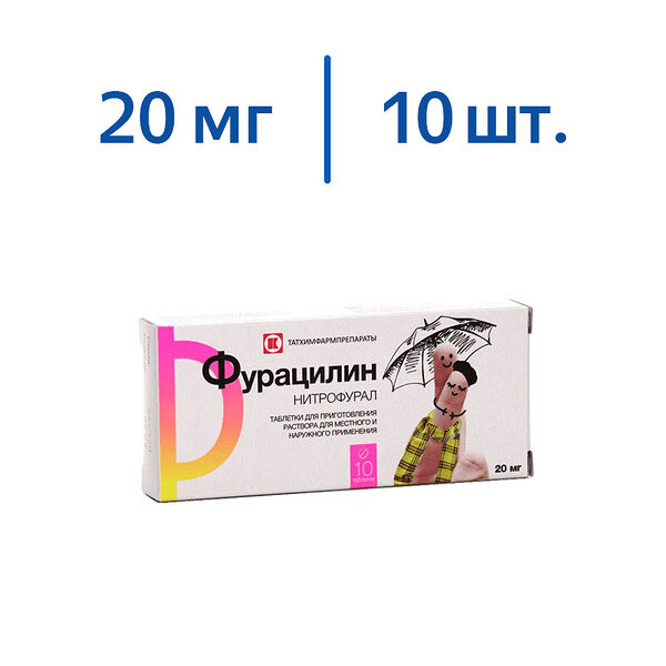 Фурацилин таблетки для приготовления раствора 20 мг, 10 штук