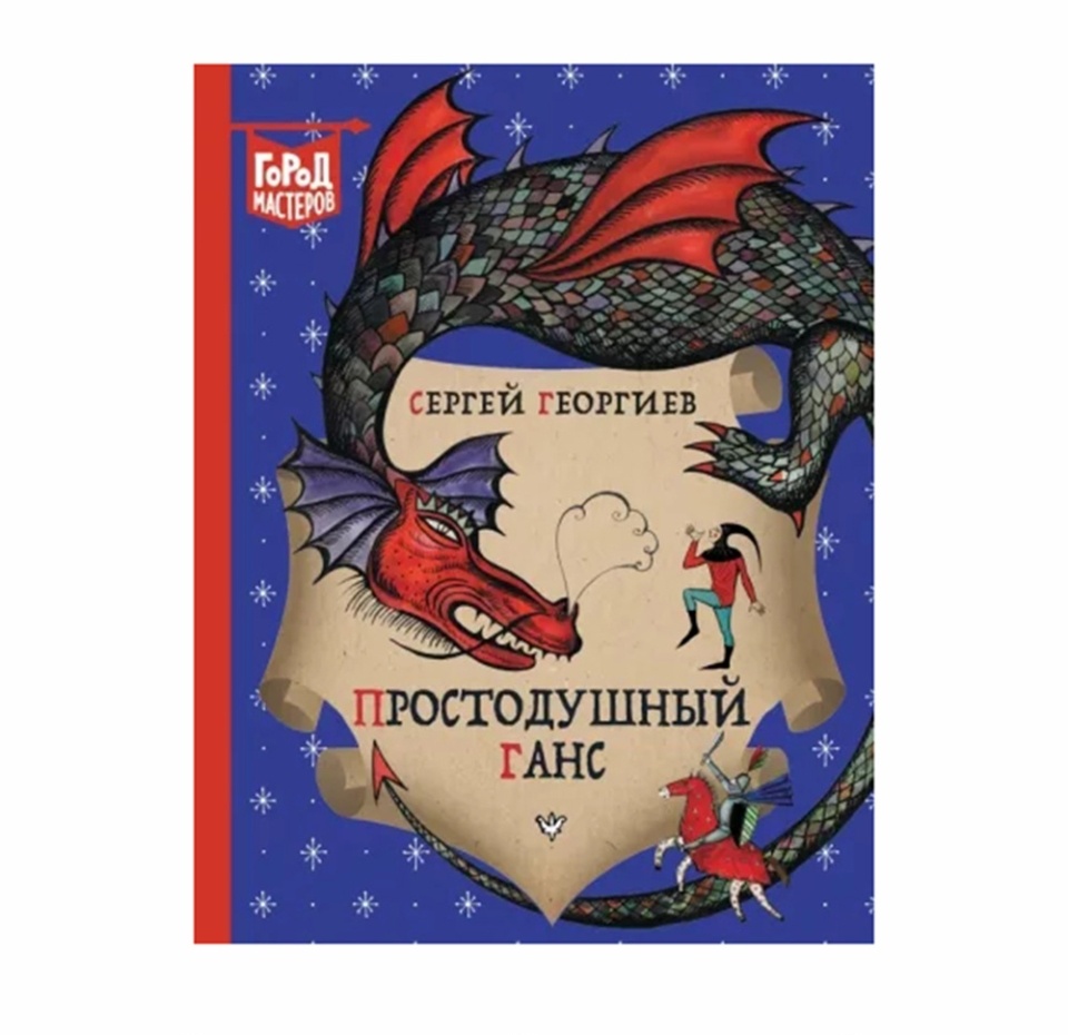 

Книга «Простодушный Ганс» Георгиев Сергей, «Эгмонт», Россия