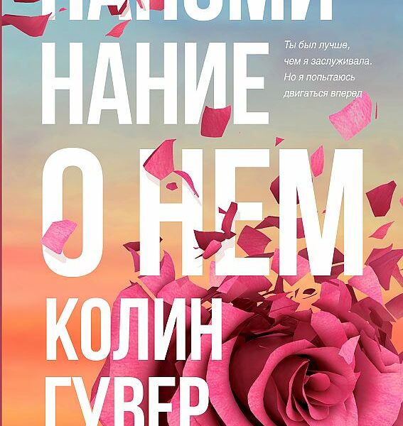 Книга Напоминание о нем Эксмо