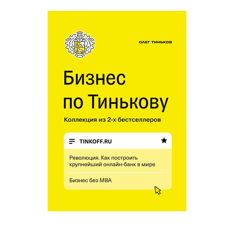 

Книга Бизнес по Тинькову, Россия