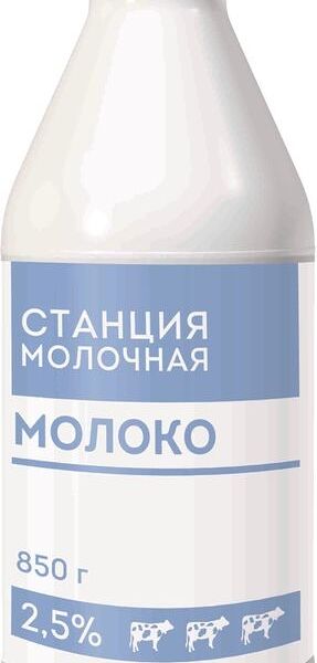 Молоко Станция Молочная 2.5%, 850г