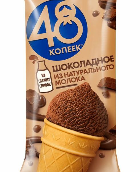 Мороженое сливочное 48 Копеек Шоколадное в вафельном стаканчике 88 г