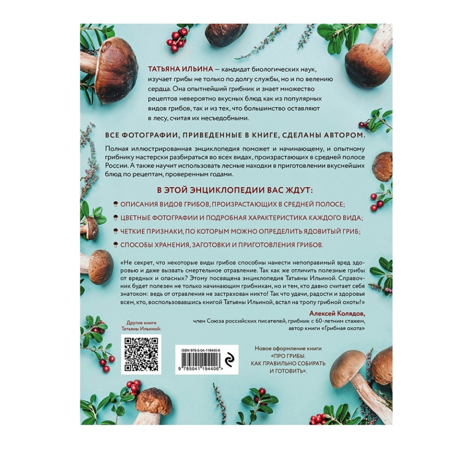 

Книга Лесные грибы. Иллюстрированная энциклопедия с рецептами. Ильина Татьяна Александровна Эксмо, Россия