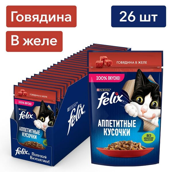 Корм для кошек FELIX Аппетитные Кусочки Говядина пауч 75г (упаковка - 26 шт)