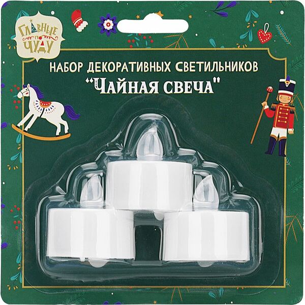 Светильник Главные по чуду Чайная свеча декоративный 3шт.