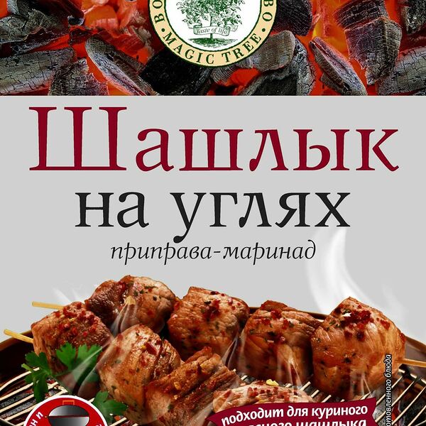 Приправа-маринад Волшебное дерево Шашлык на углях