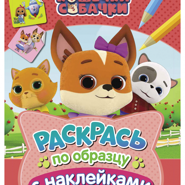 Раскраски с наклейкам Кошечки-собачки, Котятова Н.И.