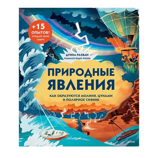 Книга «Природные явления. Как образуются молния, цунами и полярное сияние» Рахван Дуниа, «миф», Россия