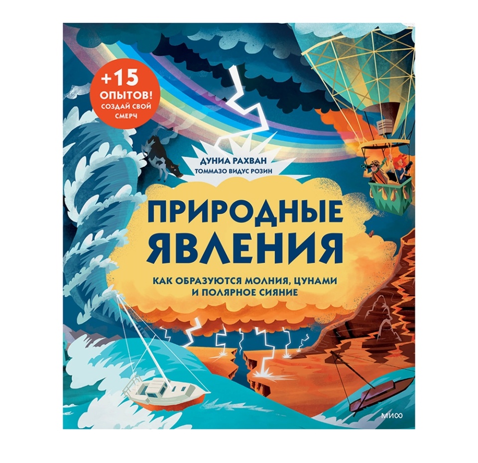 

Книга «Природные явления. Как образуются молния, цунами и полярное сияние» Рахван Дуниа, «миф», Россия