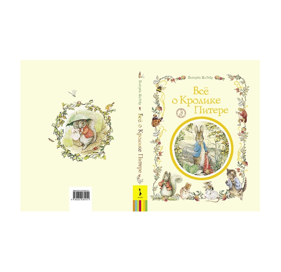 

Книга Росмэн Все о кролике Питере Поттер Беатрис