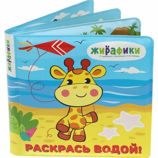 Игрушка-книжка для купания Раскрась водой 14х14 см, ПВХ, со стишками ТМ Жирафики