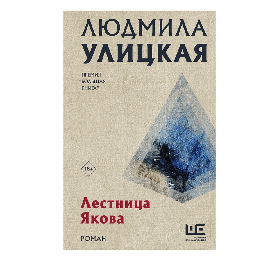 

Книга «Лестница Якова» Улицкая Людмила, «Редакция Елены Шубиной», Россия