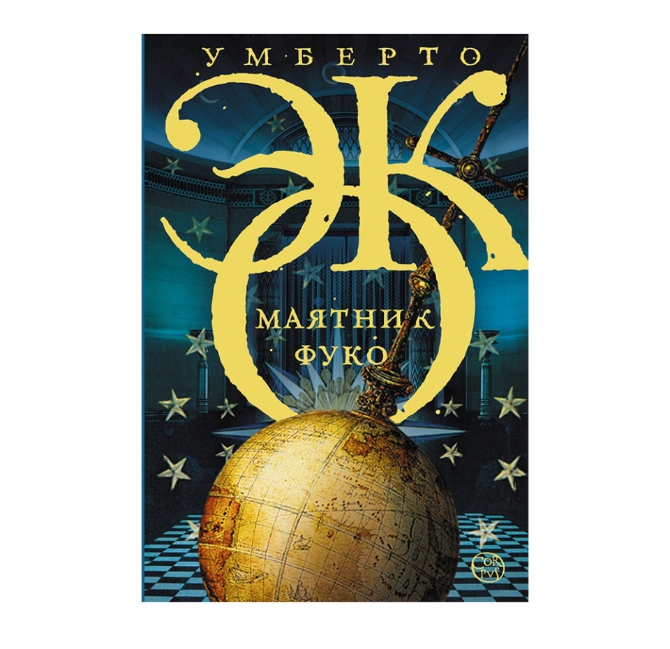 

Книга «Маятник Фуко» Эко Умберто, Corpus, Россия
