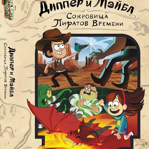 Книга Disney Гравити Фолз Диппер и Мэйбл Сокровища Пиратов Времени