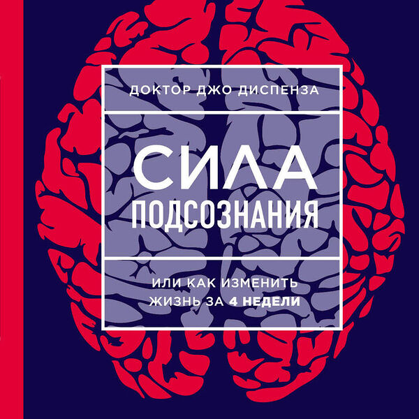 Книга Сила подсознания, или Как изменить жизнь за 4 недели (НОВОЕ ОФОРМЛЕНИЕ)