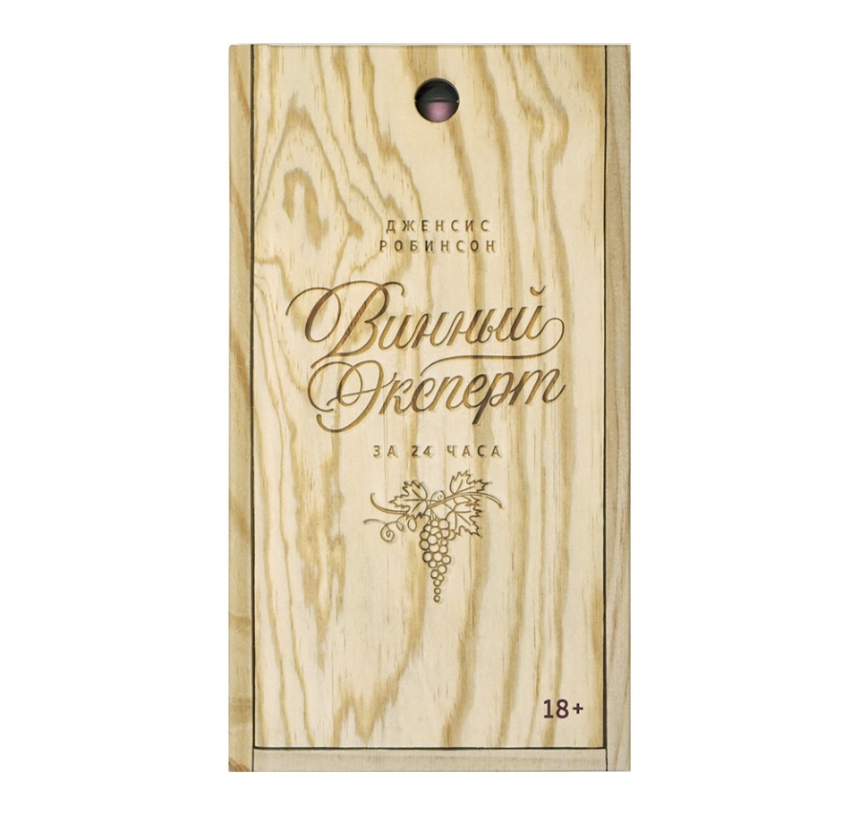 

Книга Винный Эксперт за 24 часа ТМ Азбука-Аттикус