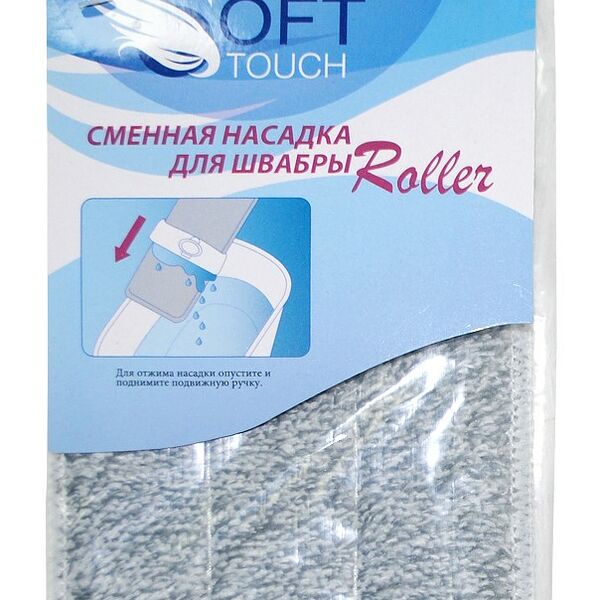 Насадка на швабру Soft Touch Roller Homecare