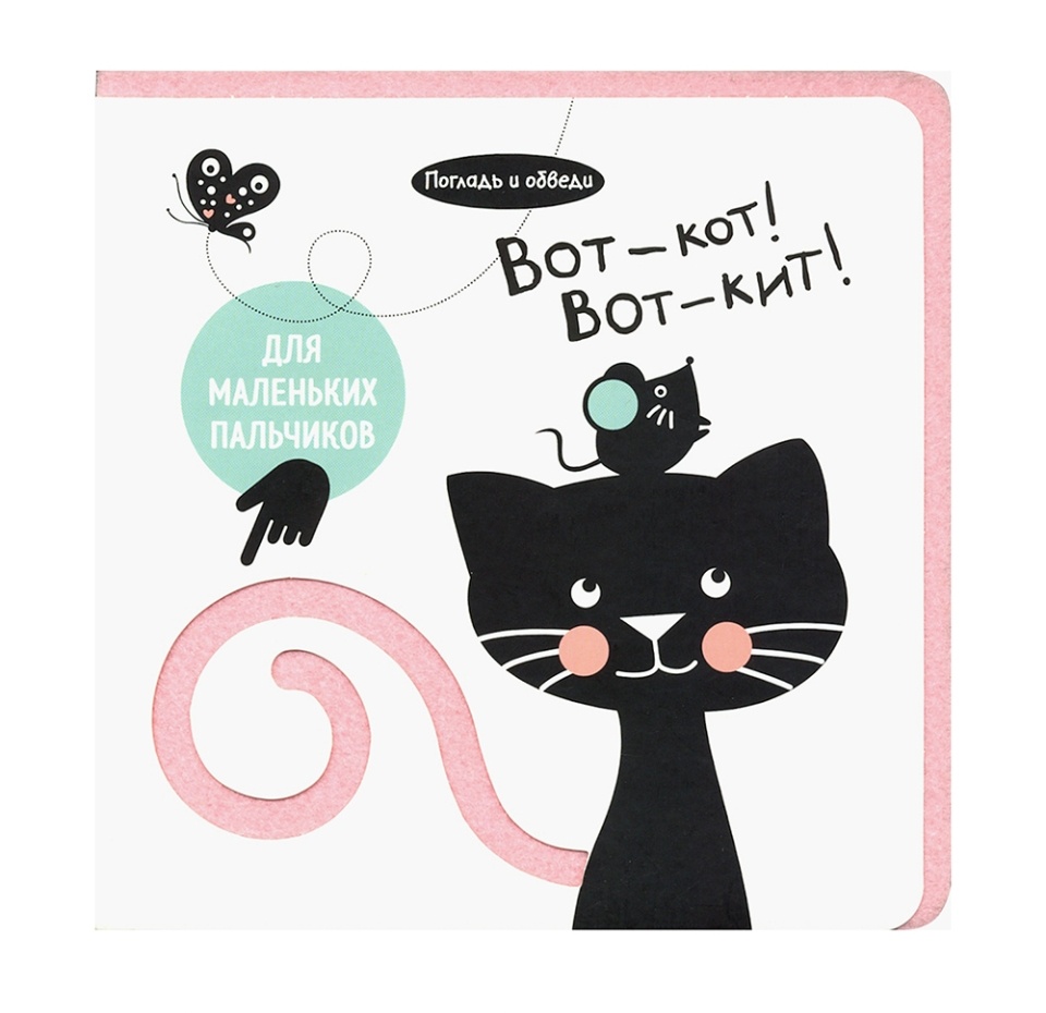 

Книга Погладь и обведи. Вот - кот! Вот - кит! Россия