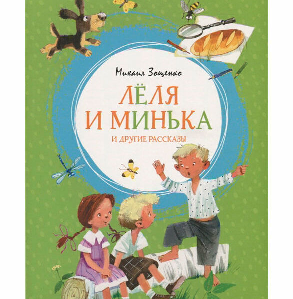 Книга Леля и Минька и другие рассказы, Зощенко М. ТМ Махаон