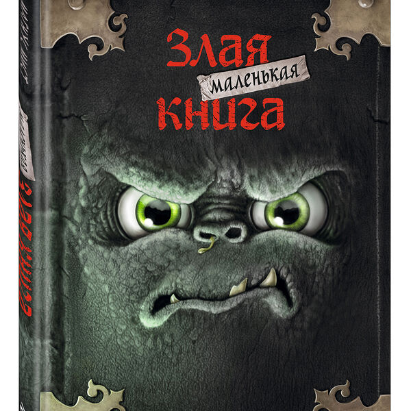 Книга Маленькая злая книга