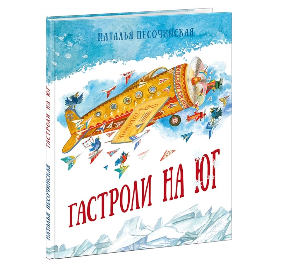 

Книга «Гастроли на юг» Песочинская Наталья, «Нигма», Россия