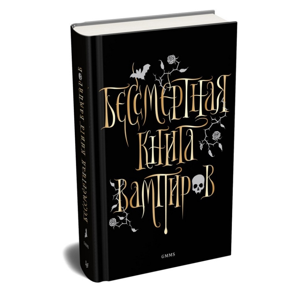 

Книга Бессмертная книга вампиров. Марьяна Романова Питер, Россия