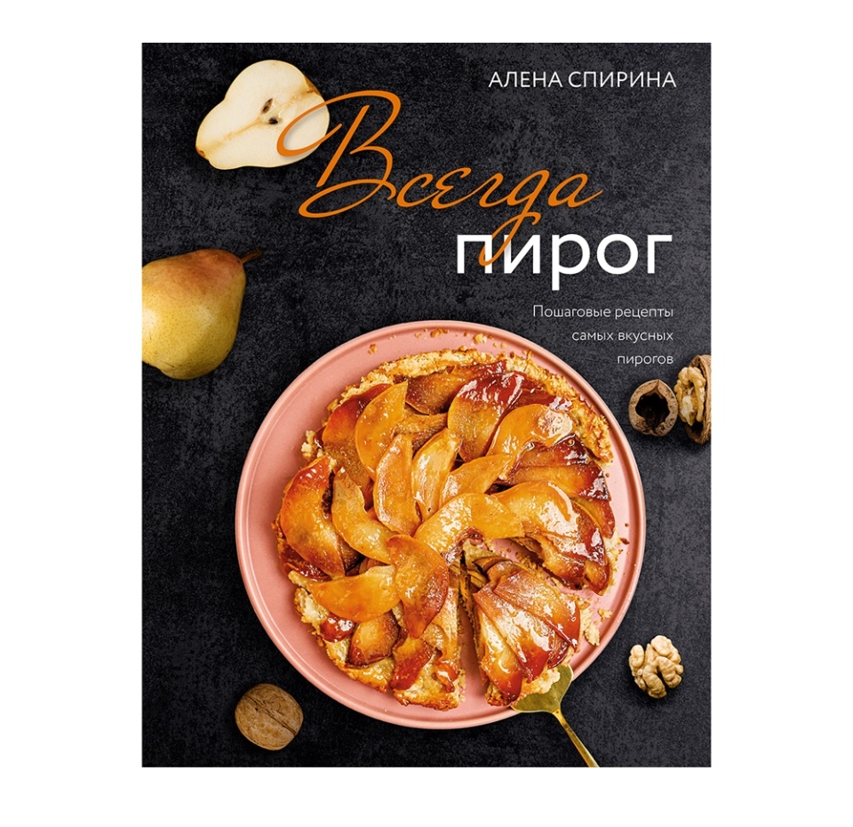

Книга «Всегда пирог. Пошаговые рецепты самых вкусных пирогов» Спирина Алёна, АСТ