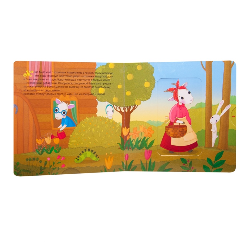 

Книга Интерактивная сказка Волк и козлята Вилюнова В.